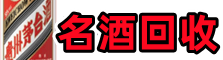 福安市鑫德烟酒回收店